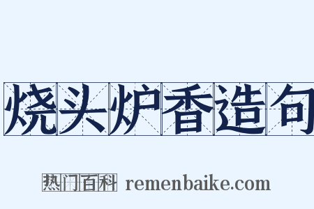 烧头炉香造句是什么意思的图片